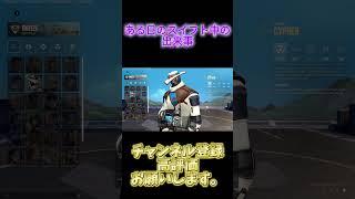 ある日のスイフト中の出来事 #valorant #見てすとりーまーねっこ #shorts