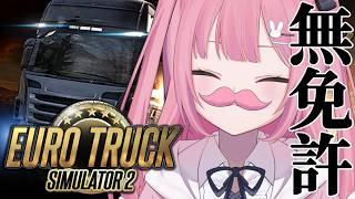 【 Euro Truck Simulator 2 】無免許だけど余裕でしょ！！！大暴走ドライブ🚚【 #兎月ちぃ / ふぁにーかむ 】