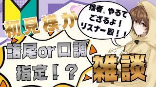 【#初見歓迎】初見様が語尾指定！？雑談配信【#vtuber 】