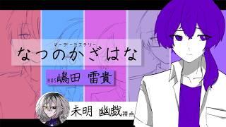 【#マダミス配信】なつのかざはな  PC5:鳴田雷貴　未明幽戯視点【ホラー系VTuber/お姉さんVTuber】