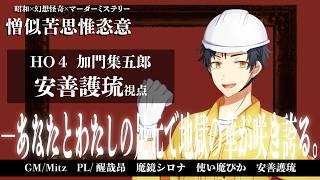 [マーダーミステリー]憎似苦思惟恣意：HO4 加門集五郎(安善護琉) 視点　[GM：Mitz　PL：醒哉昂、魔鏡シロナ、使い魔ぴか]