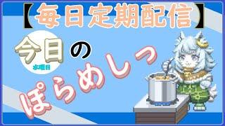 「ぽらめしっ」水曜日の料理振り返りっ とFF14【#vtuber雑談  】