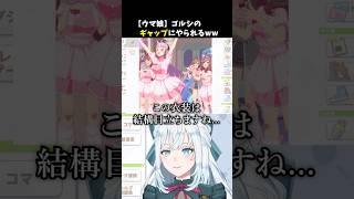 【ゴルシ】めにしゅきのギャップにやられる新人トレーナーww #ウマ娘 #切り抜き #vtuber #新人vtuber #めにしゅき #ゴールドシップ #ゴルシ #染谷レイナ