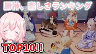 個人的に楽しいと思った原神のコンテンツTOP10