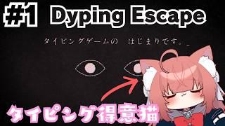【Dyping Escape】タイピング??得意だけど???【#1】 #vtuber #新人vtuber #DypingEscape  #初見さん大歓迎 #タイピングゲーム #ホラーゲーム