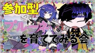 【参加型】プルーネさんを育ててみる会！！【#原神】【#Vtuber】【#墨兎遊】