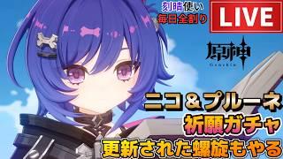 【原神】ニコ＆プルーネ祈願ガチャ！初見さん歓迎(・ｗ・)b 更新された螺旋もやる！空いた時間は聖遺物鑑賞OK【Genshin Impact】