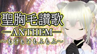 聖胸毛讃歌  ANTHEM  ～もけもけもふもふ～　#オリジナル曲 #新人Vtuber