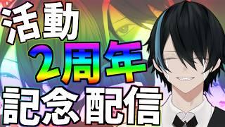 【記念配信】活動2周年のVtuberとは俺のことﾀﾞｯｯｯｯ　告知もあるってよ！【薄影ねむ/Vtuber】