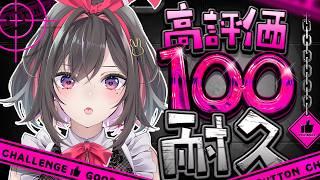 【 #耐久  】高評価100目指してます！！初めての耐久配信⚠️【 #新人Vtuber 】