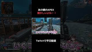 【apex】昔を懐かしむ女配信者 #vtuber #apex #shorts