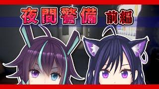 【夜間警備】夜間警備始めました 前編【ホラー実況】