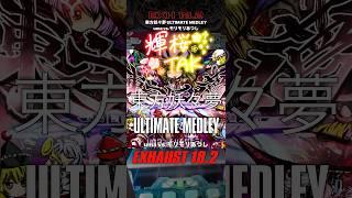 東方妖々夢 ULTIMATE MEDLEY／EXHAUST 18.2［SOUND VOLTEX］#輝桜tak #sdvx #short #shorts #音ゲー #東方 #vtuber