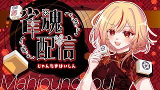 【＃雀魂】ガチ久しぶりの四麻の段位戦やる！！