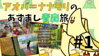 #1 アオバ＝ナナモリのあずまし青森旅【八甲田スポーツセンター】