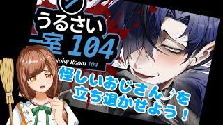 【＃新人Vtuber】｢うるさい一室104｣実況プレイ【＃ゲーム実況】