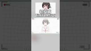 【初投稿】#個人勢vtuber  #vtuber準備中