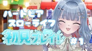 【完全初見プレイ】新人Vtuber、スローライフ始めます！#初見プレイ　#新人Vtuber