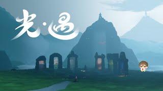 【遊戲雜談】現在好像也沒什麼活動【文寂羽】#sky #光遇  #vtuber #新人vtuber #台灣vtuber