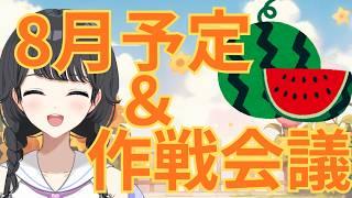 【8月予定＆作戦会議】おっとり癒しボイスがあなたを待ってるよ～#あんにんたいむ #72 【パレデミア学園/香桜あんにん/＃新人VTuber】