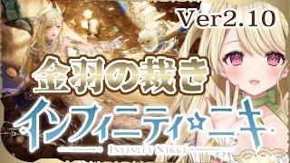 『インフィニティニキ』Ver2.10「金羽の裁き」開催中にゃ[☆59]