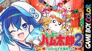 #2【とっとこハム太郎2 ハムちゃんず大集合でちゅ】最強の神ゲー！令和の今こそ『ハム語』を履修せよ！【ななた / Nanata】 #Vtuber #個人vtuber