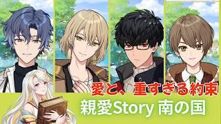 【魔法使いの約束】親愛ストーリー南の国：ネタバレ注意【#ゲーム実況 】