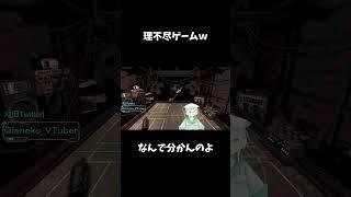 頭おかしい理不尽ゲーｗ　でもおもろいよ笑 #vtuber #17live #shorts