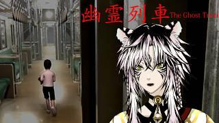 【幽霊列車】ついに異変が…子供の様子がおかしい