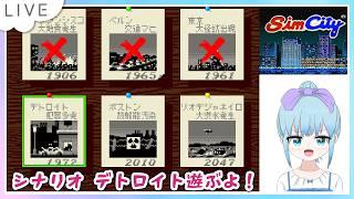 シムシティ スーパーファミコン版 シナリオモード攻略するよー！Part3