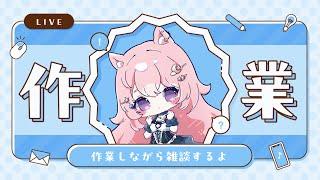 【作業雑談】絵のお仕事をうけちゃったよ！！！！！ ※作業風景無し【#Vtuber / 想有ぱか】