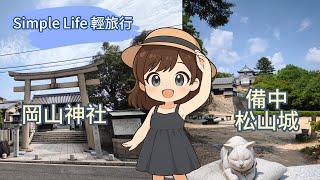 Simple Life的輕旅行---岡山神社＋備中松山城一日遊實測