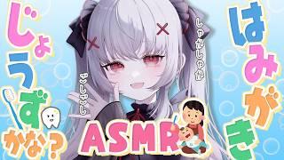 【ASMR】くっさ〜…歯磨きした？しょうがないからやってあげるよ！あーんして！ ASMR｜＃Vtuber