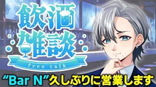 【 #雑談 】飲酒雑談！久しぶりにBarがオープン🍺【ネイト / Vtuber】