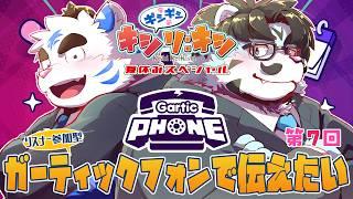 ギシギシキシリキシ ＃7「ガーディックフォンで伝えたい！」