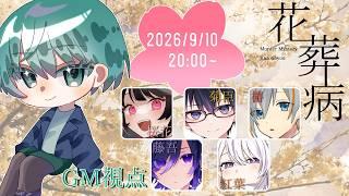 【マーダーミステリー】花葬病【GM視点/PL：九重ららか/夜光菫/ELEZY/Noir/松実オーセ】
