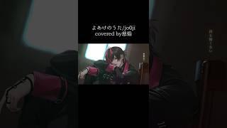 よあけのうた/jo0ji #shorts #歌ってみた #呪術廻戦 #Vtuber