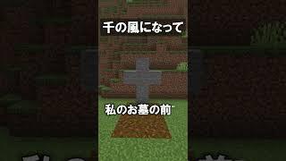 千の風になって【マイクラ】