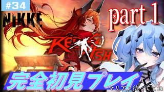 【NIKKE/REDASH/part１】本編13分から始まります！完全初見🔰新人指揮官と一緒に見よう！【新人Vtuber/海ノぬち】
