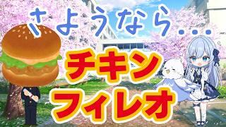 【雑談】チキンフィレオお別れ会･･････長い間!!!くそお世話になりました!!!【マクドナルド/個人VTuber/鳥宗もも】