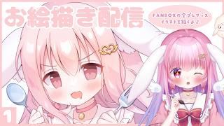 お絵かき雑談【FANBOXの全プレグッズイラストを描く配信】
