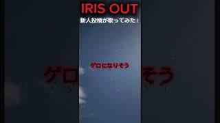 新人投稿がIRIS OUT歌ってみた！