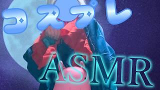 【新人VTuber/ASMR】ヤッチョのコスプレしてASMR！いつも来てくれてありがとうね。【#新人vtuber #vtuber #雑談配信 #コスプレ #超かぐや姫  #実写 #asmr 】