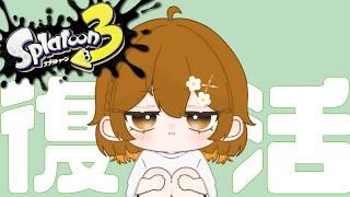 【＃Splatoon3】復活します。スプラ。うぬ。＃Vtuber|初見歓迎　 同時配信中