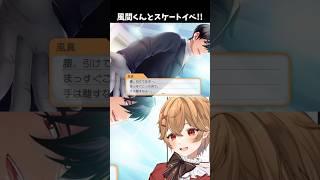 【ときメモGS4】風間くんとスケートイベント！ #shorts