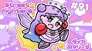 【スト6/SF6】Mマリーザ/たいくう！【新人Vtuber】#91