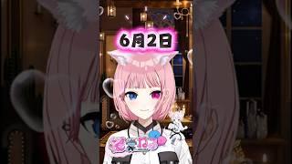 6月2日【桜堂ねる】#今日は何の日 #ねる道場 #vtuber #shorts