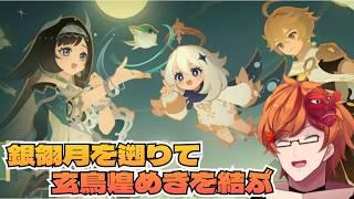 【ネタバレ注意】璃月のイベントだっ！うれしうれしうれしいっ！！【原神】