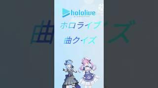 ホロライブ曲クイズ#ホロライブ#VTuber#曲クイズ#獅白ぼたん