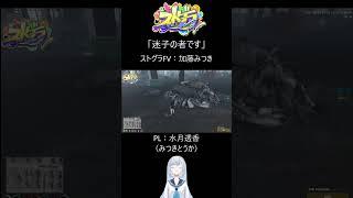 【ストグラFV】～迷子の者です～【加藤みつき／水月透香】#ストグラFV # #gta5 #ゲーム #水月透香 #shorts